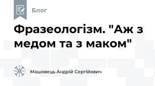 Фразеологізм. "Аж з медом та з маком"
