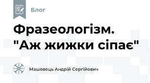 Фразеологізм. "Аж жижки сіпає"