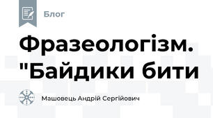 Фразеологізм. "Байдики бити
