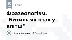Фразеологізм. "Битися як птах у клітці"