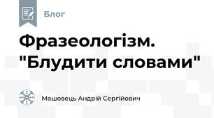 Фразеологізм. "Блудити словами"