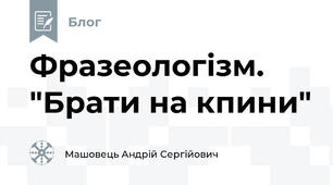 Фразеологізм. "Брати на кпини"