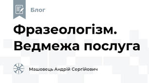 Фразеологізм. Ведмежа послуга