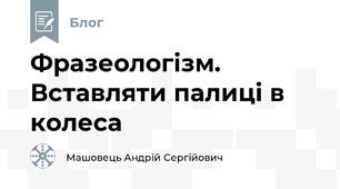 Фразеологізм. Вставляти палиці в колеса
