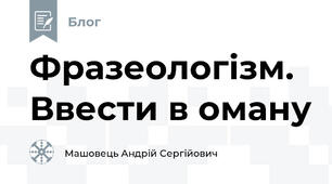 Фразеологізм. Ввести в оману
