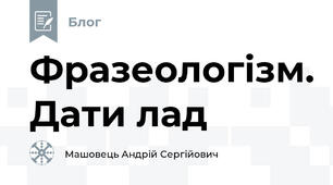 Фразеологізм. Дати лад 