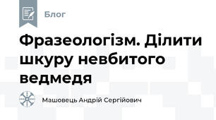 Фразеологізм. Ділити шкуру невбитого ведмедя
