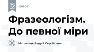 Фразеологізм. До певної міри 