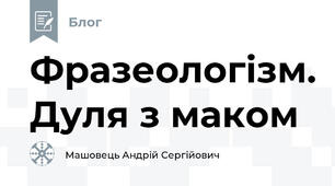Фразеологізм. Дуля з маком