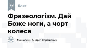 Фразеологізм. Дай Боже ноги, а чорт колеса