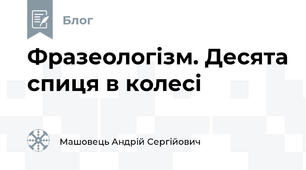 Фразеологізм. Десята спиця в колесі