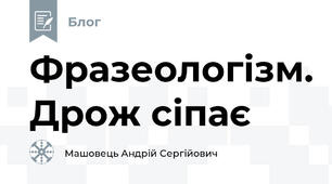 Фразеологізм. Дрож сіпає