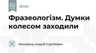 Фразеологізм. Думки колесом заходили