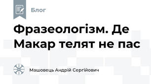 Фразеологізм. Де Макар телят не пас