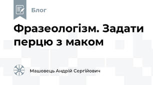 Фразеологізм. Задати перцю з маком