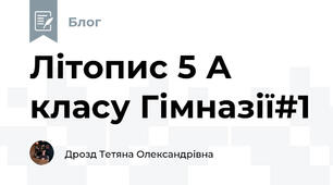 Літопис 5 А класу Гімназії#1