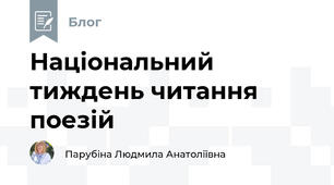 Національний тиждень читання поезій