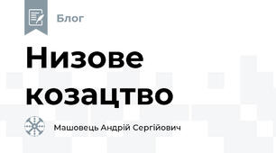 Низове козацтво