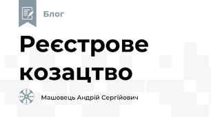 Реєстрове козацтво