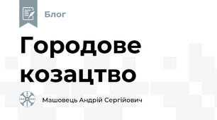 Городове козацтво