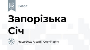 Запорізька Січ