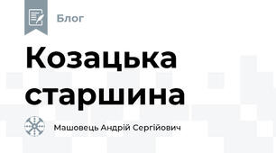 Козацька старшина