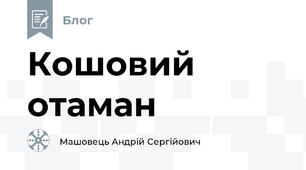 Кошовий отаман