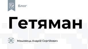 Гетяман