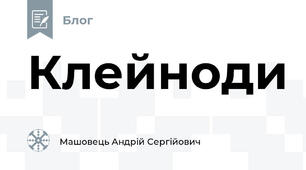 Клейноди