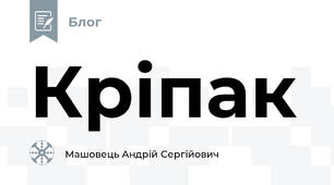 Кріпак