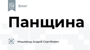Панщина