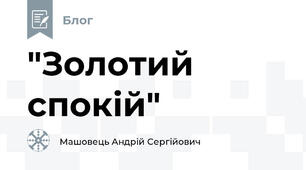 "Золотий спокій"