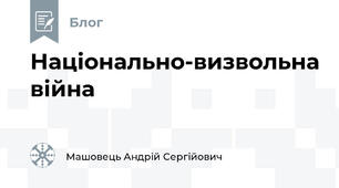 Національно-визвольна війна