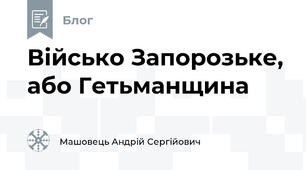 Військо Запорозьке, або Гетьманщина