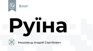 Руїна