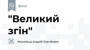 "Великий згін"