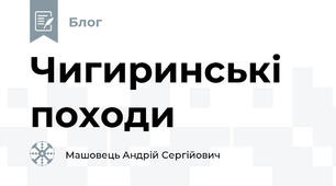 Чигиринські походи