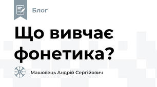 Що вивчає фонетика?