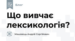 Що вивчає лексикологія?