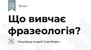 Що вивчає фразеологія?