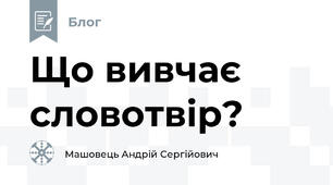 Що вивчає словотвір?