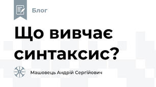 Що вивчає синтаксис?