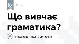 Що вивчає граматика?