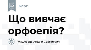 Що вивчає орфоепія?