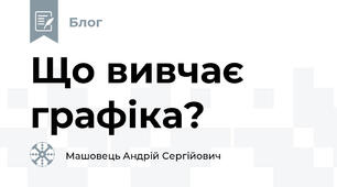 Що вивчає графіка?
