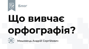 Що вивчає орфографія?