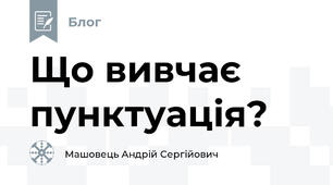 Що вивчає пунктуація?