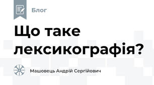 Що таке лексикографія?