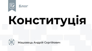 Конституція