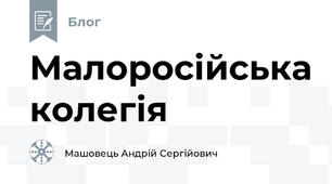 Малоросійська колегія